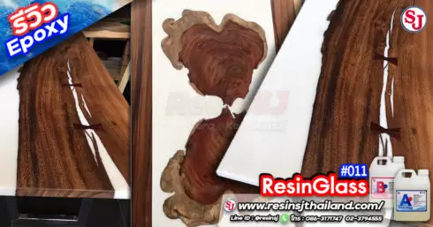 เรซิ่น011.ResinGlass011.โต๊ะเรซิ่น.โฟนิเจอร์เรซิ่น011