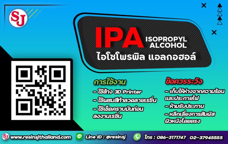 IPA (Isopropyl alcohol) ไอโซโพรพิล แอลกอฮอล์