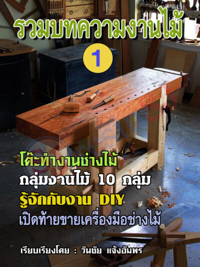 หนังสือ บทความช่างไม้ เล่ม 1