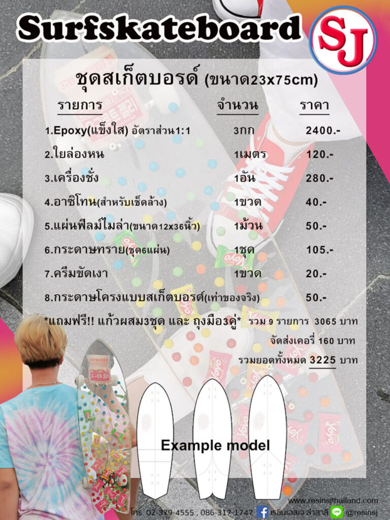 ชุดทําสเก็ตบอร์ดเองด้วยอีพ็อกซี่เรซิ่น (ขนาด 23x75cm)