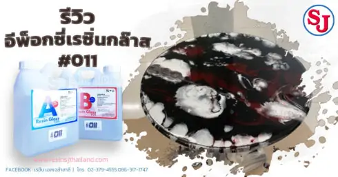 รีวิวชิ้นงานเรซิ่น011 10 รีวิวอีพ็อกซี่เรซิ่นกล๊าส #011-2-1