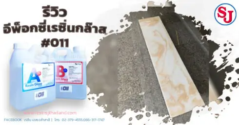 รีวิวชิ้นงานเรซิ่น011 11 รีวิวอีพ็อกซี่เรซิ่นกล๊าส #011-2-2