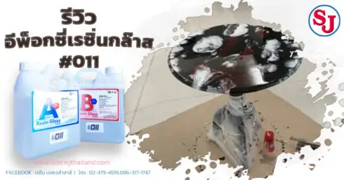 รีวิวชิ้นงานเรซิ่น011 9 รีวิวอีพ็อกซี่เรซิ่นกล๊าส #011-2