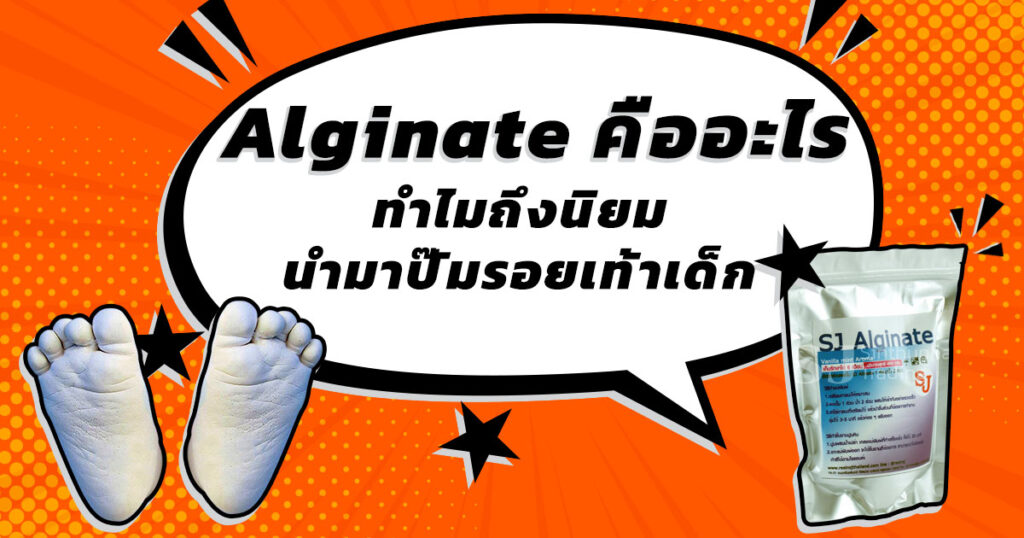 Alginate คืออะไร ทำไมถึงนิยม นำมาป๊ัมรอยเท้าเด็ก
