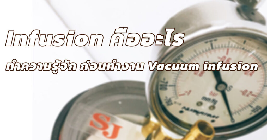 Infusion คืออะไร ทำความรู้จักก่อนทำงาน Vacuum infusion
