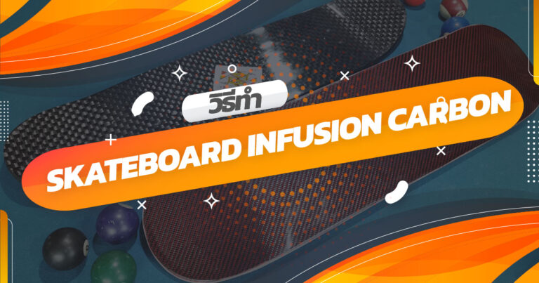 วิธีทำ Skateboard Infusion carbon-ปก
