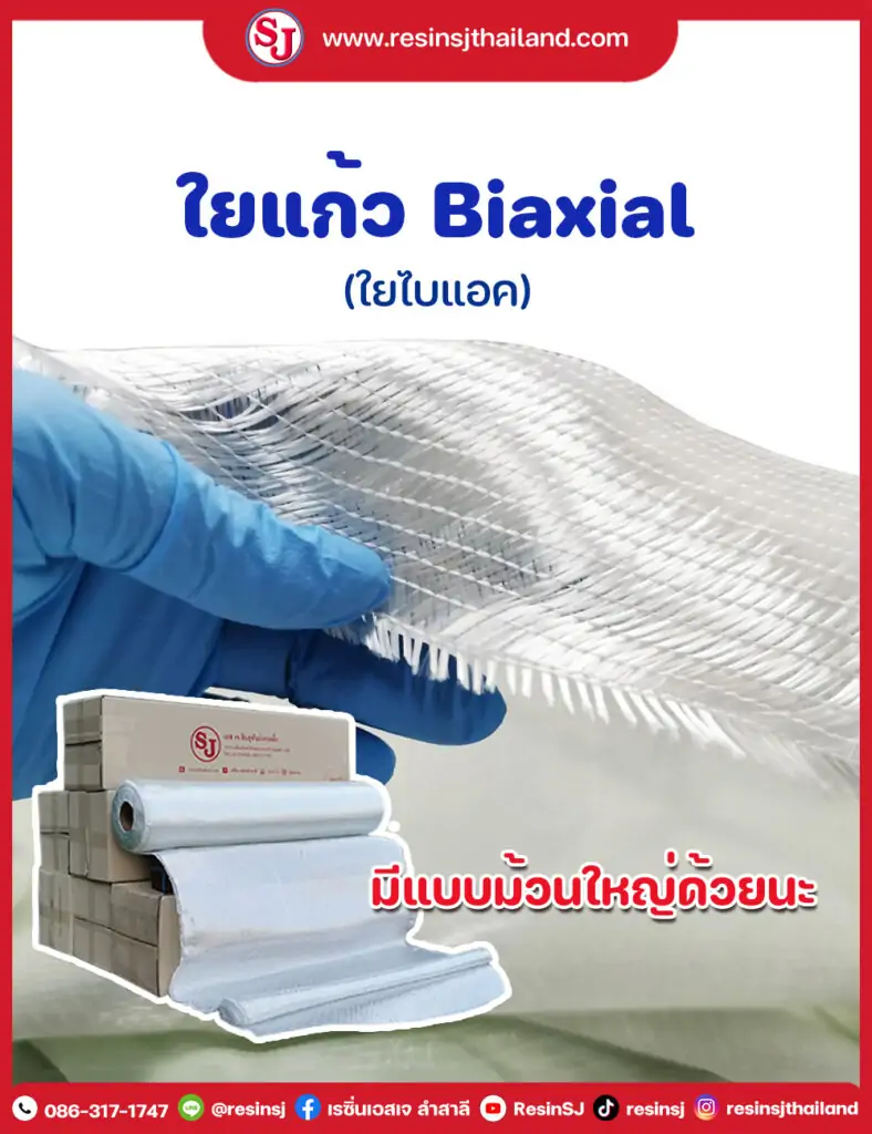 ใยแก้ว-ใยไบแอค Biaxial