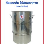 ถัง75ลิตร