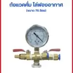 วาวล์ของถังแวคคั่ม ไล่ฟองอากาศ