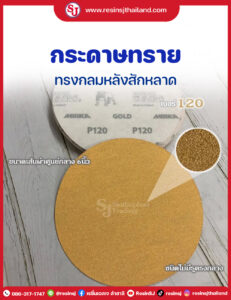 กระดาษทรายกลมหลังสักหลาด 6 นิ้ว เบอร์ 80