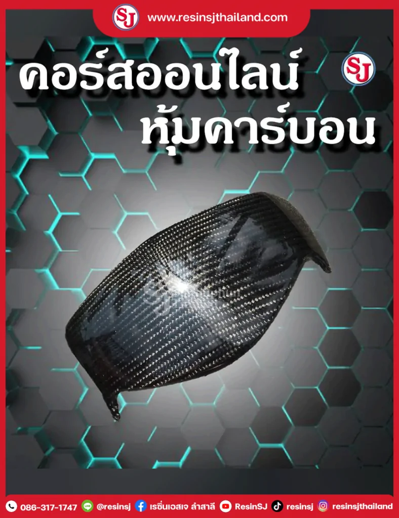 คอร์สเรียนหุ้มคาร์บอนออนไลน์ +อุปกรณ์พร้อมในการทำงาน