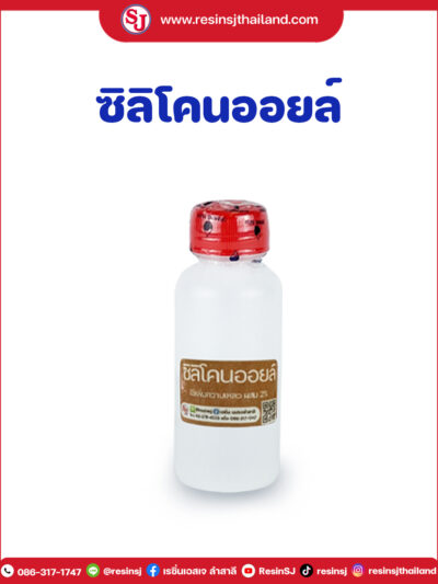 ซิลิโคน ออยล์ (Silicone Oil)