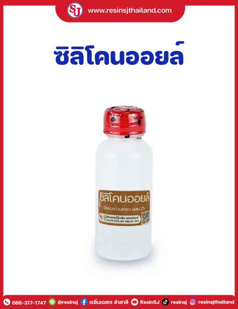 งาน Mockup 6 ซิลิโคน ออยล์ (Silicone Oil)