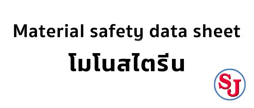 โมโนสไตรีน