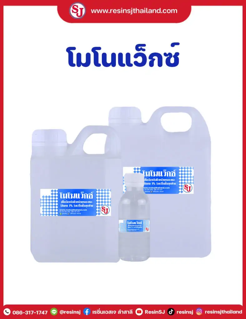 โมโนแวค ผิวเรซิ่นเหนอะหายเหนอะ