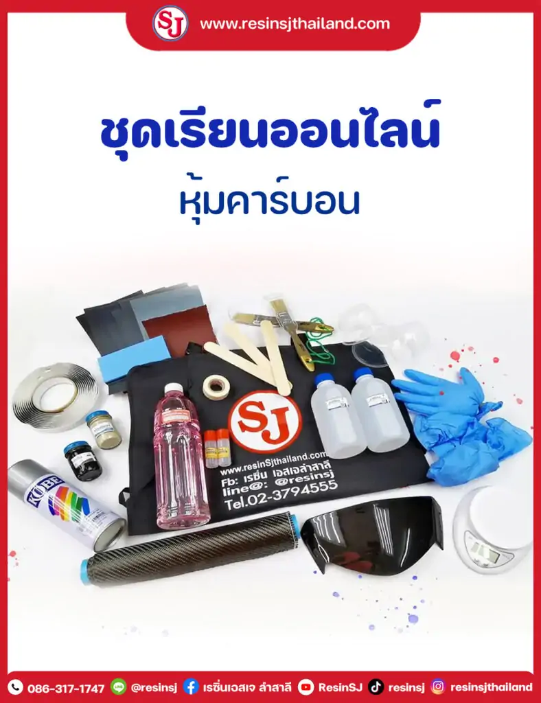 รวมงานหุ้มคาร์บอน 37 ชุดหุ้มคาร์บอนไฟเบอร์ สำหรับคอร์สออนไลน์ เรียนหุ้มคาร์บอน