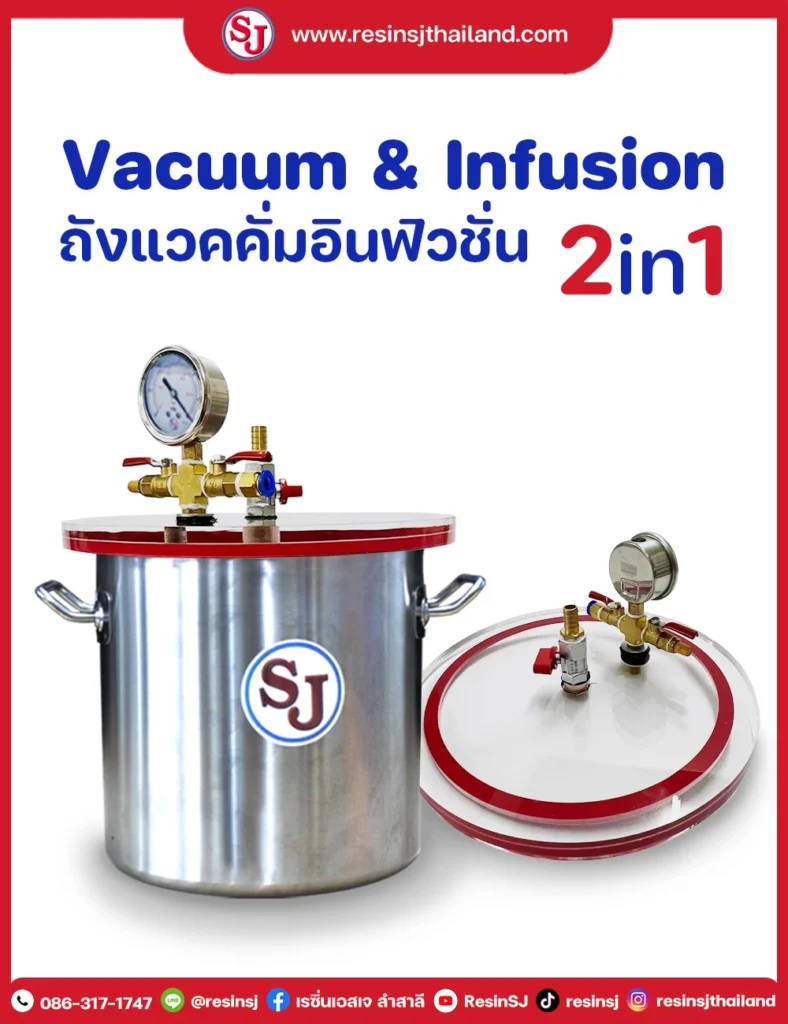 ถังแวคคั่มอินฟิวชั่น Vacuum&Infusion