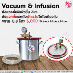 ถังแวคคั่มอินฟิวชั่น Vacuum&Infusion