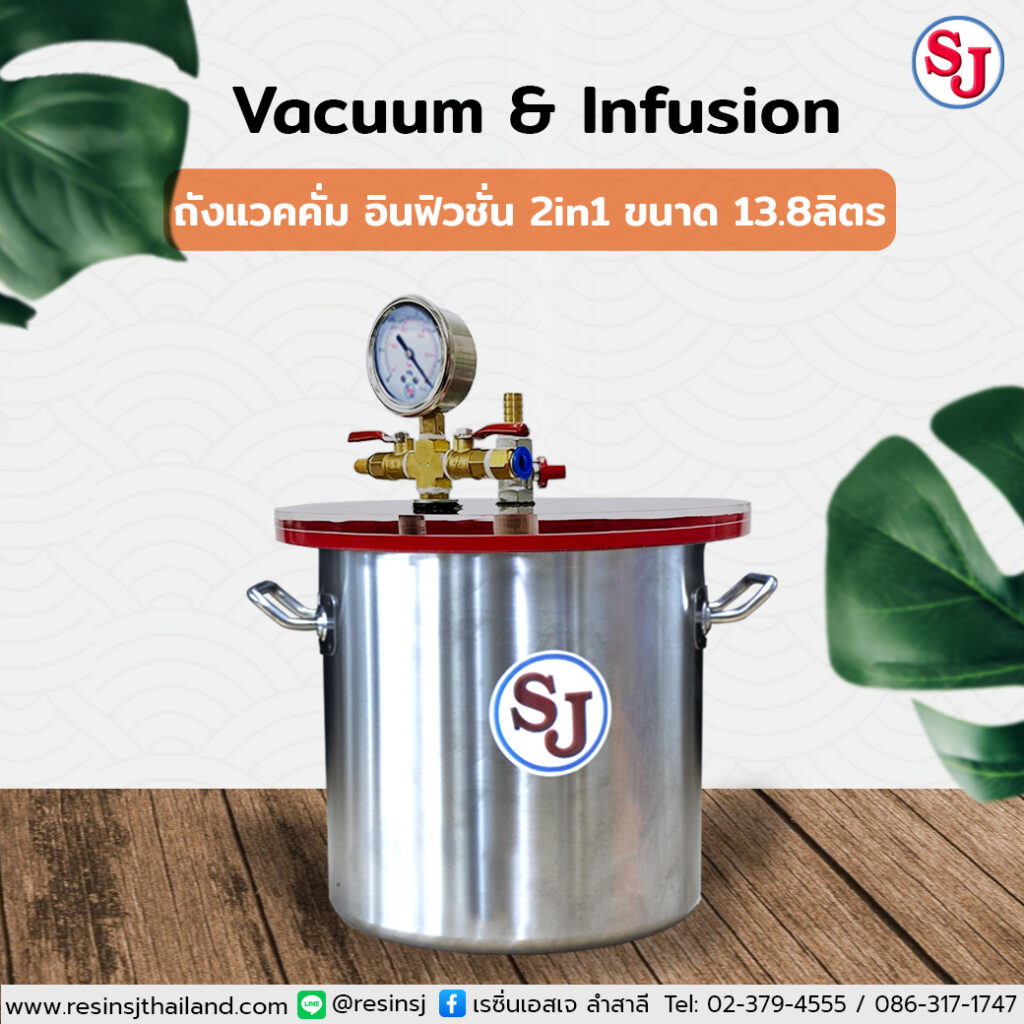 ถังแวคคั่มอินฟิวชั่น Vacuum&Infusion