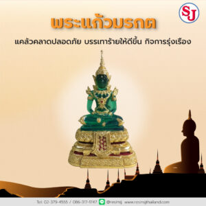 5พระประจำบ้าน - พระแก้วมรกต