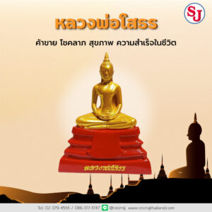 5พระประจำบ้าน - หลวงพ่อโสธร