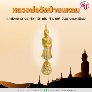 5พระประจำบ้าน - หลวงพ่อวัดบ้านแหลม