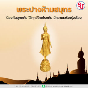 5พระประจำบ้าน - พระปางห้ามสมุทร