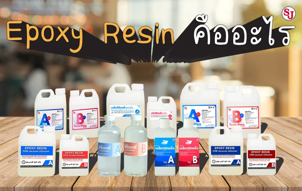 Epoxy resin คืออะไร