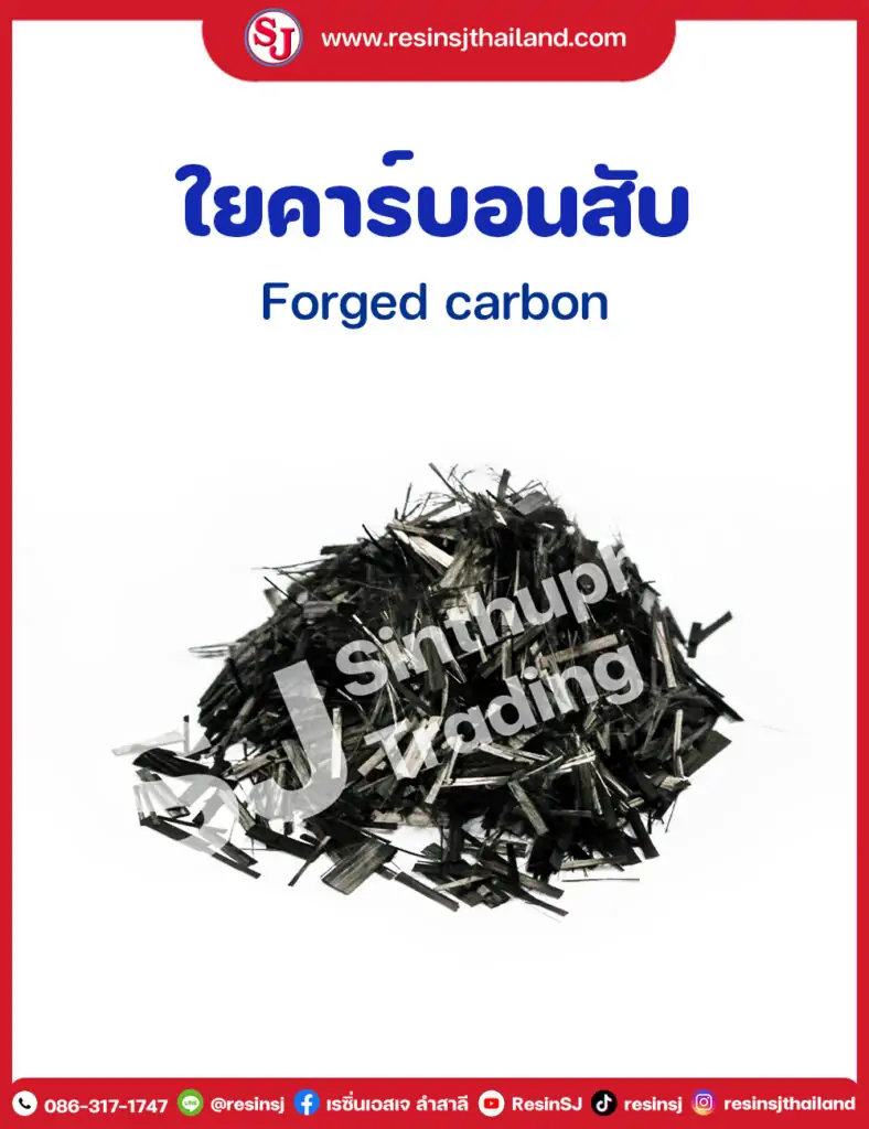 ใยคาร์บอนลายหินอ่อน ฟอร์จคาร์บอน