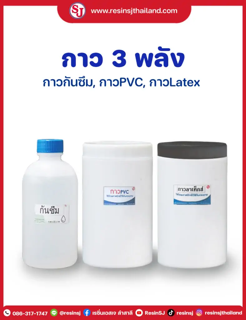 กาว-3-พลัง-กันซึม-กาวlatex-กาวPVC