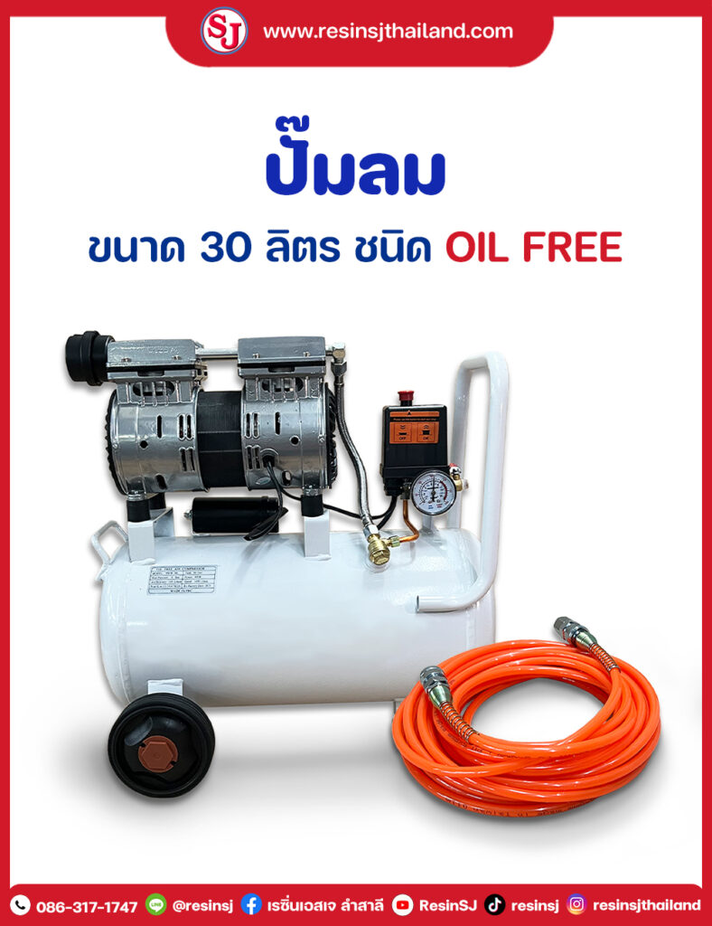 ปั๊มลม 30 ลิตร oil free