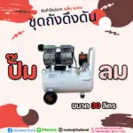 ปั้มลม 30 ลิตร