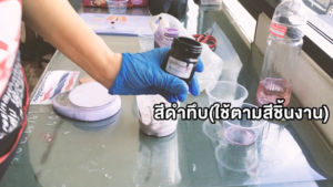 ขั้นตอนการทำแป้งโป๊วงานไฟเบอร์