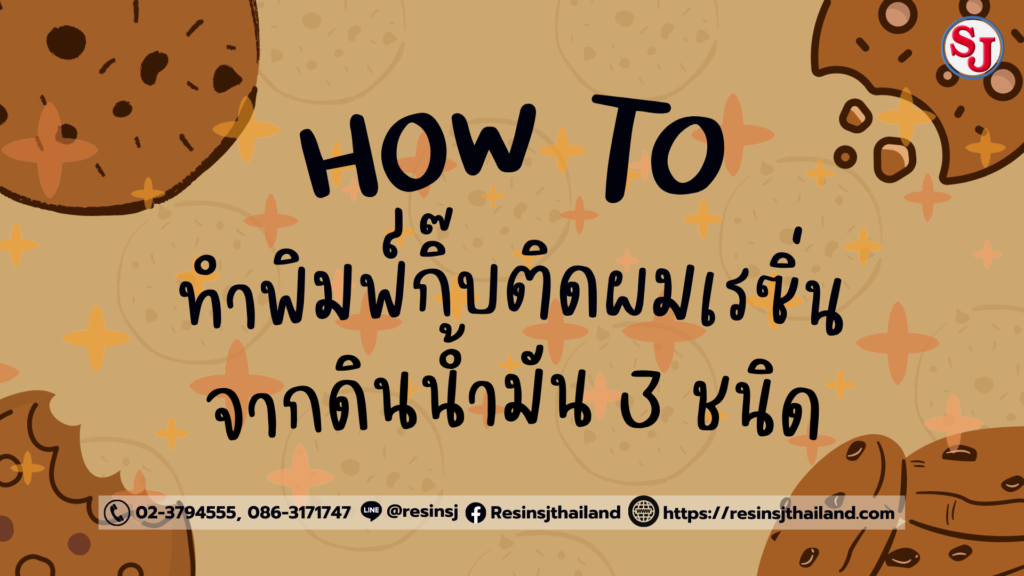 How To ทำพิมพ์ กิ๊บ กิ๊บติดผม เรซิ่น จาก ดินน้ำมัน 3 ชนิด สาว เครื่องประดับ สาวน้อย ตัวเล็ก ผูกเปีย มายัน สาววัยใส หน้าม้า ผมลอน คาวาอิ สาวสุขุม ผมยาว ตรง สลวย 2222