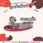 ฝาแวคคั่มชุดถังดึงดัน