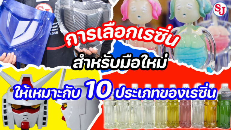 การเลือกเรซิ่น สำหรับมือใหม่ ให้เหมาะสมกับ 10 ประเภทเรซิ่น