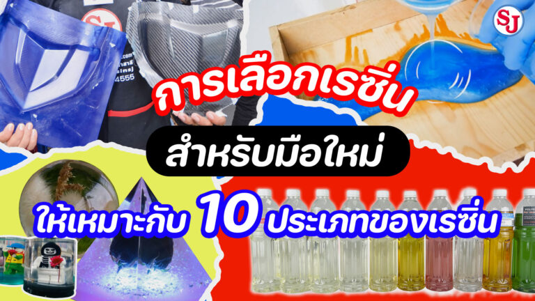 การเลือกเรซิ่น สำหรับมือใหม่ ให้เหมาะสมกับ 10 ประเภทเรซิ่น