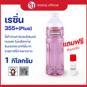 เรซิ่น355+