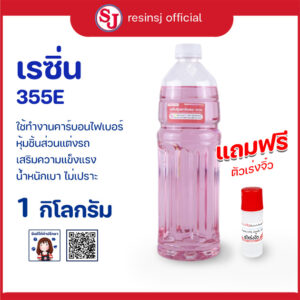 เรซิ่น 355e_1กก