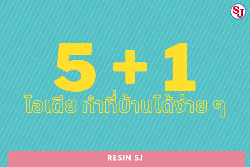 5+1 ไอเดียง่ายๆ ทำได้ที่บ้าน