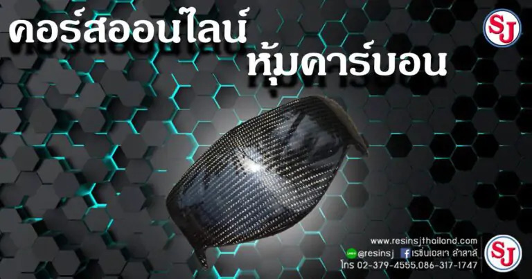 คอร์สเรียนหุ้มคาร์บอนออนไลน์