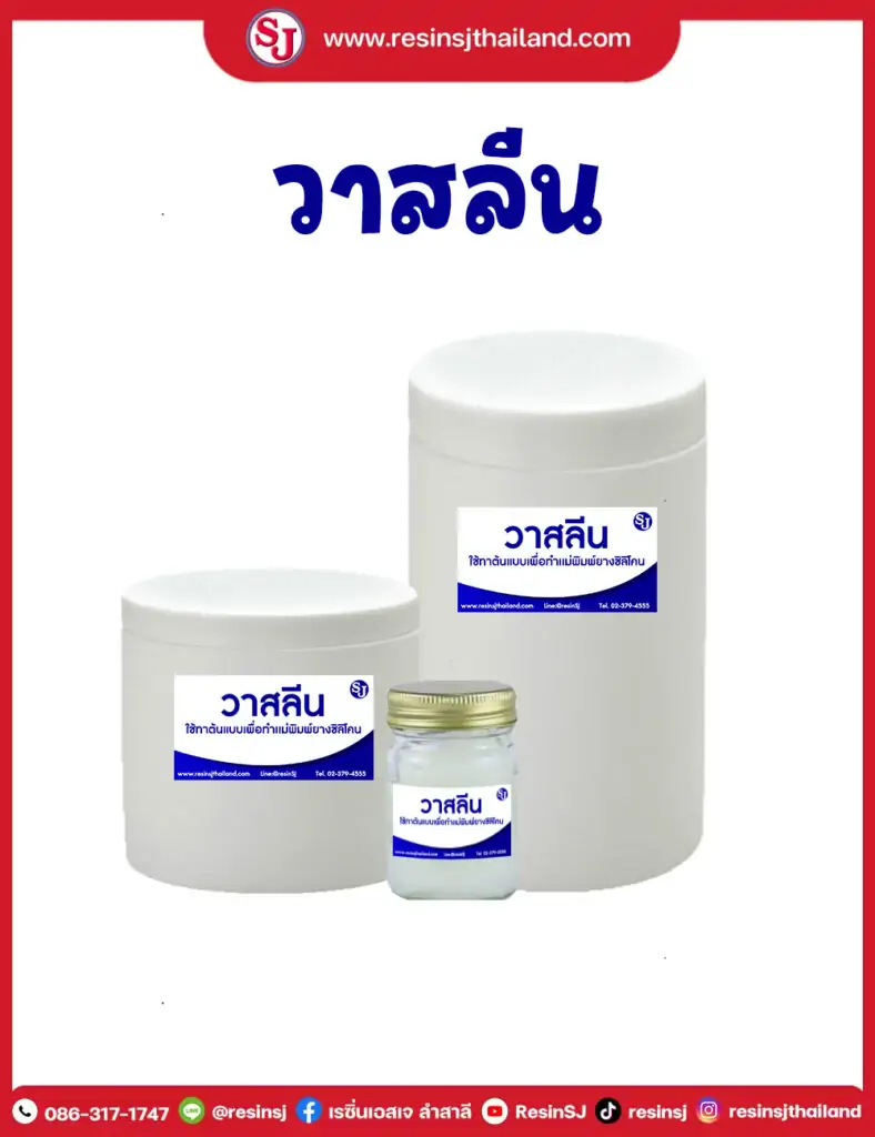 วาสลีนทาแบบ