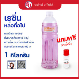 เรซิ่นหล่อทั่วไป_1กก