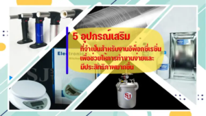 5อุปกรณ์