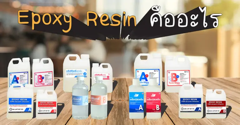 โพลีเอสเตอร์และอีพ็อกซี่เรซิ่น ต่างกันอย่างไร ? ใช้แทนกันได้ไหม 1 Epoxy resin คืออะไร