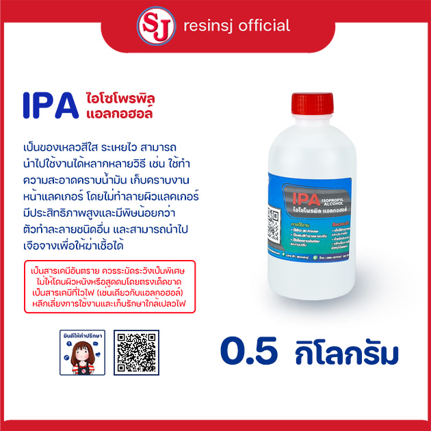 IPA ไอโซโพรพิล แอลกอฮอล์