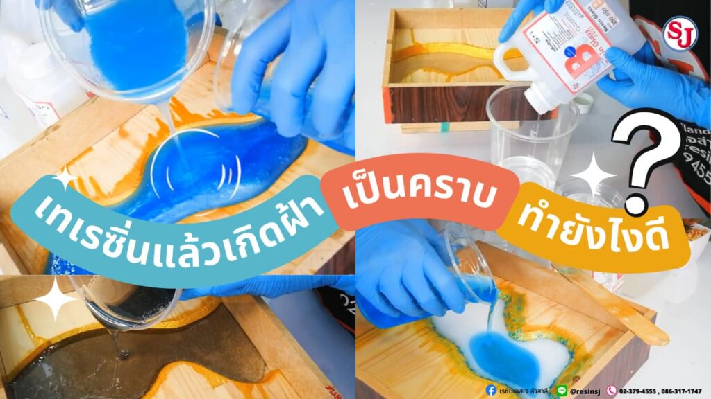 เทเรซิ่นแล้วเกิดฝ้า เกิดคราบ แก้ยังไงดี