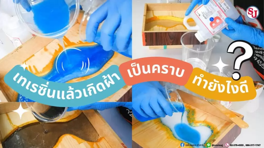 เทเรซิ่นแล้วเกิดฝ้า เกิดคราบ แก้ยังไงดี