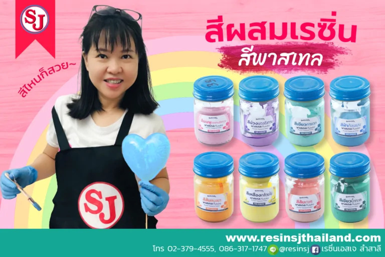 สีผสมเรซิ่น