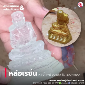 ตัวอย่างชิ้นงานและ ข้อดีของโพลีเอสเตอร์เรซิ่น